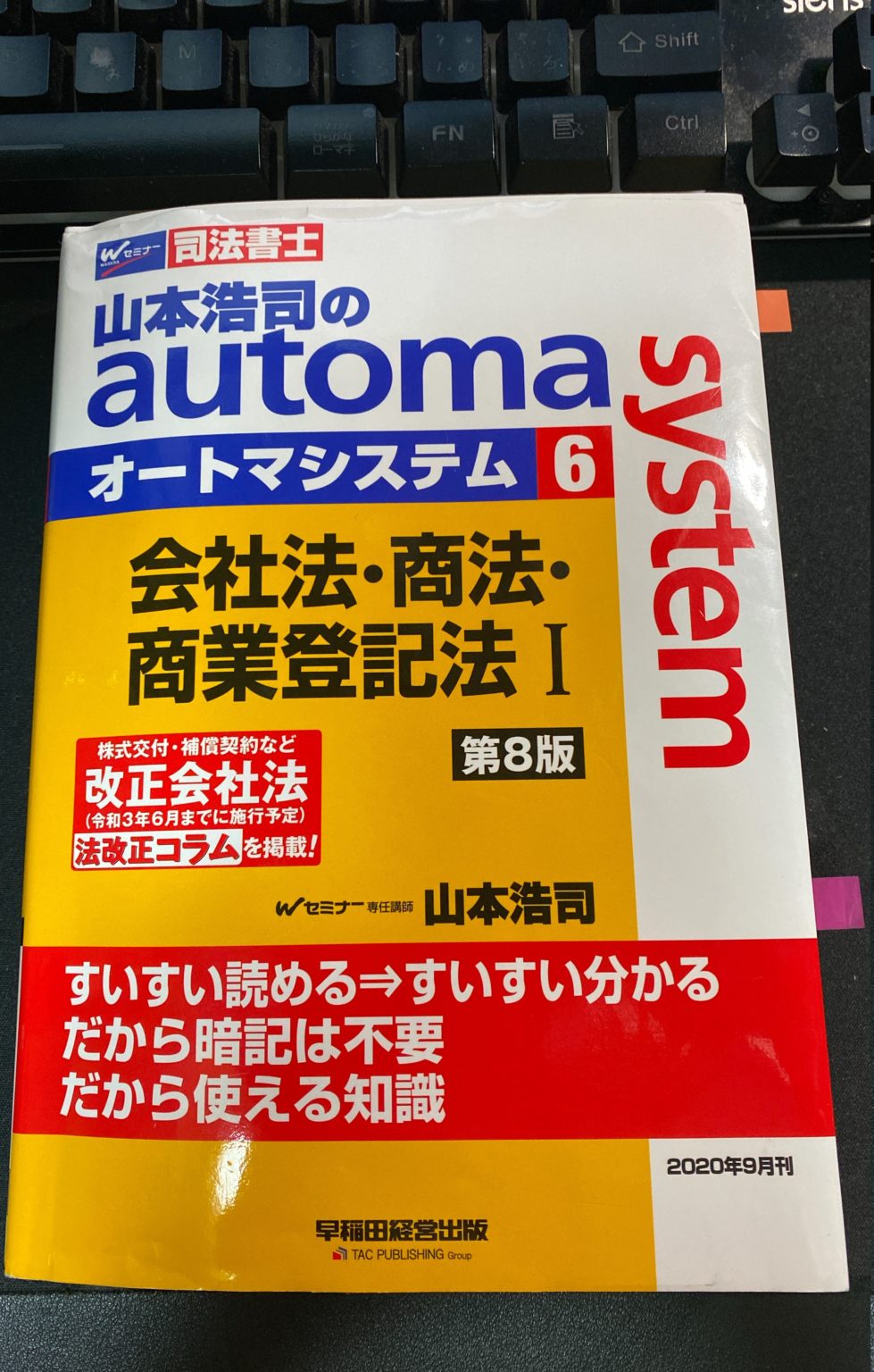 2023司法書士試験 出題予想論点ローラー大作戦 会社法 商法 商登法